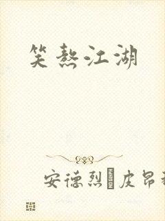 笑熬江湖