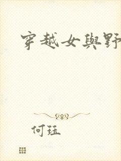 穿越女与野兽