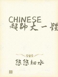 CHINESE超帅大一体育系精牛