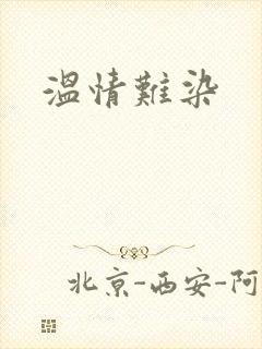 温情难染封面
