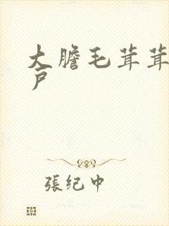 大胆毛茸茸的湿户