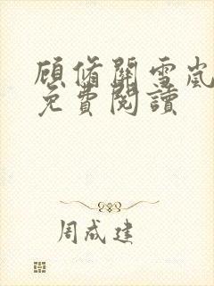 顾修关雪岚全文免费阅读封面