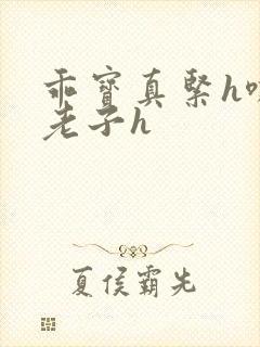 乖宝真紧h嘶爽老子h封面