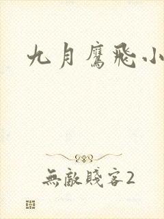 九月鹰飞小说