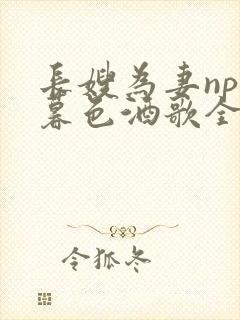 长嫂为妻npn暮色酒歌全文封面