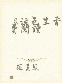 《活色生香》免费阅读