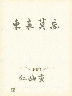 东来莫忘