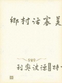 乡村活寡美人沟封面