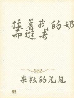 揉着我的奶从后面进去
