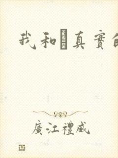 我和媽真实的乱