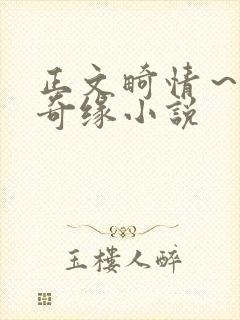 正文畸情～内裤奇缘小说