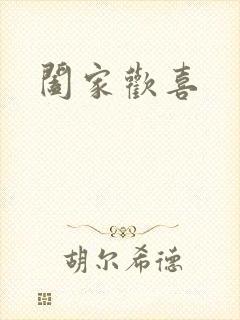阖家欢喜