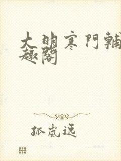 大明寒门辅臣笔趣阁