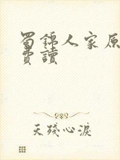 蜀锦人家原著免费读封面