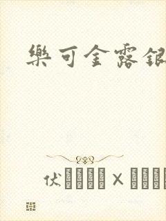 乐可金露银花