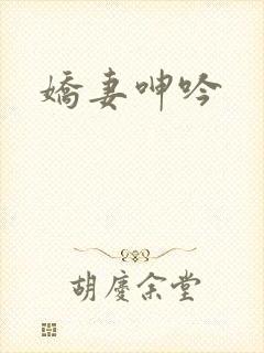 娇妻呻吟