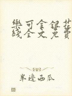 乐可金银花露在线全文免费阅读封面