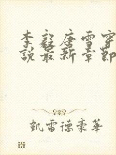 李毅唐雪穿越小说最新章节阅读免费