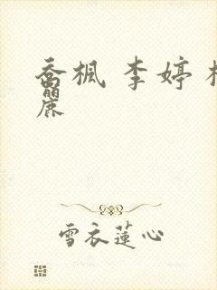乔枫 李婷 杨丽