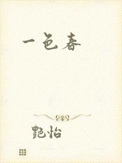 一色春