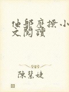 他那么撩小说全文阅读