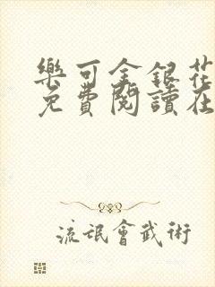 乐可金银花全文免费阅读在线可下载封面