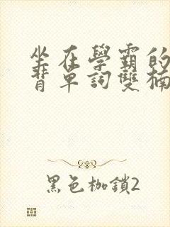 坐在学霸的鸡上背单词双楠