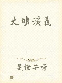 大明演义