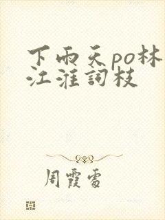 下雨天po林念江淮词枝封面