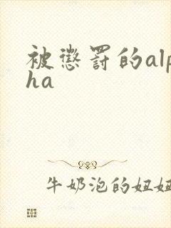 被惩罚的alpha