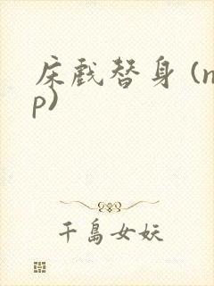 床戏替身 (np)封面