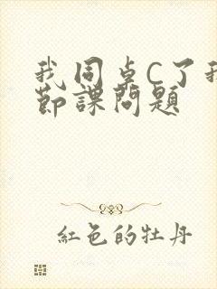 我同桌C了我一节课问题