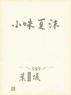 小咪夏沫