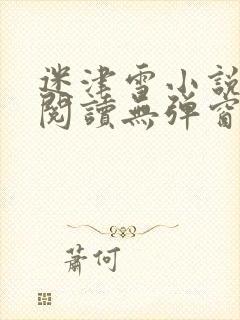 迷津雪小说免费阅读无弹窗