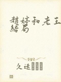 赵婷和老王的大结局