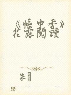 《帐中香》金银花露阅读