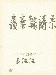 房客糙汉免费阅读笔趣阁小说