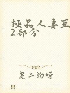 极品人妻互换32部分