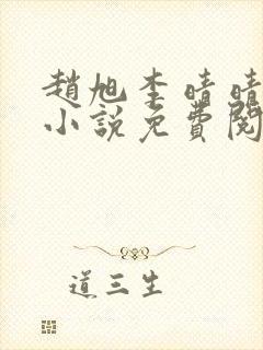 赵旭李晴晴最新小说免费阅读封面