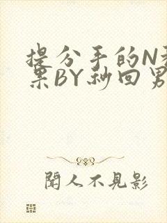 提分手的N种结果BY秒回男神封面
