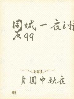 同城一夜i情交友qq