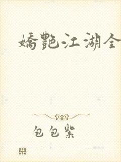 娇艳江湖全文封面