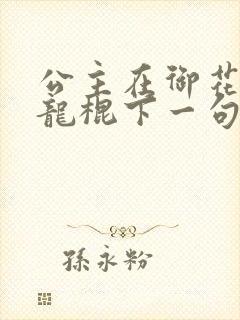 公主在御花园吃龙棍下一句