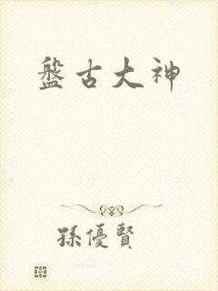 盘古大神封面