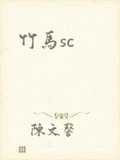竹马sc