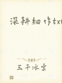 深耕细作txt