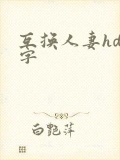 互换人妻hd中字