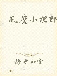 风魔小次郎