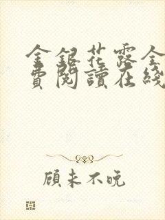 金银花露全文免费阅读在线笔趣阁