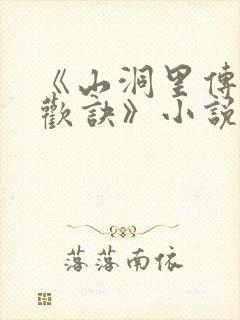 《山洞里传承合欢诀》小说